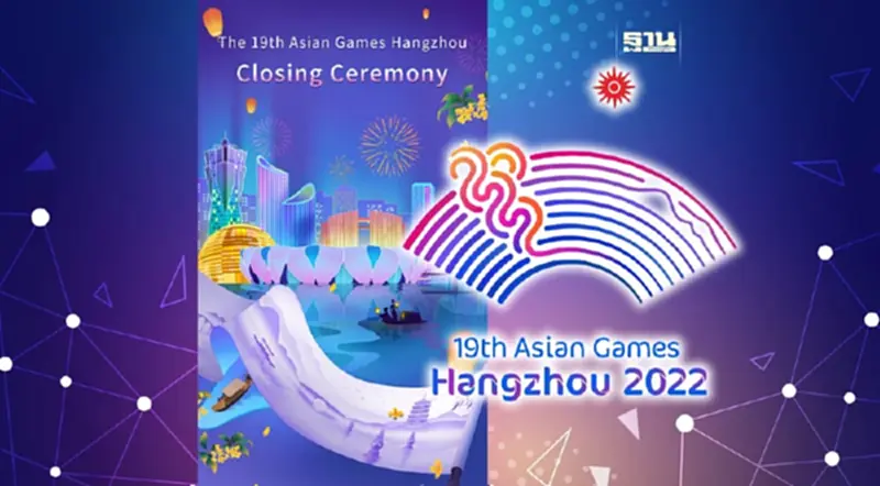 ถ่ายทอดสดพิธีปิด เอเชียนเกมส์ 2022 หางโจวเกมส์ ดูสดเวลา 18.45 น. ถ่ายทอดสดพิธีปิด เอเชียนเกมส์ 2022 หางโจวเกมส์ ดูสดเวลา 18.45 น.