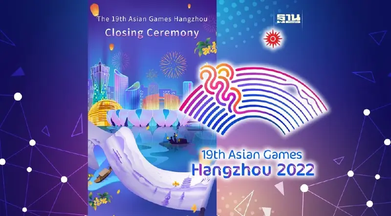 ถ่ายทอดสดพิธีปิด เอเชียนเกมส์ 2022 หางโจวเกมส์ ดูสดเวลา 18.45 น. ถ่ายทอดสดพิธีปิด เอเชียนเกมส์ 2022 หางโจวเกมส์ ดูสดเวลา 18.45 น.