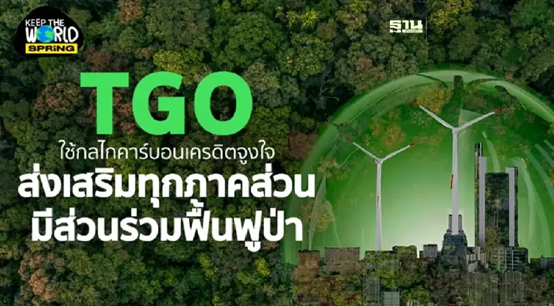 ผืนป่ากับคาร์บอนเครดิต