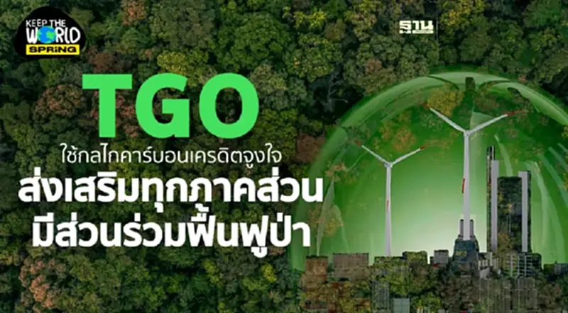 ผืนป่ากับคาร์บอนเครดิต ผืนป่ากับคาร์บอนเครดิต