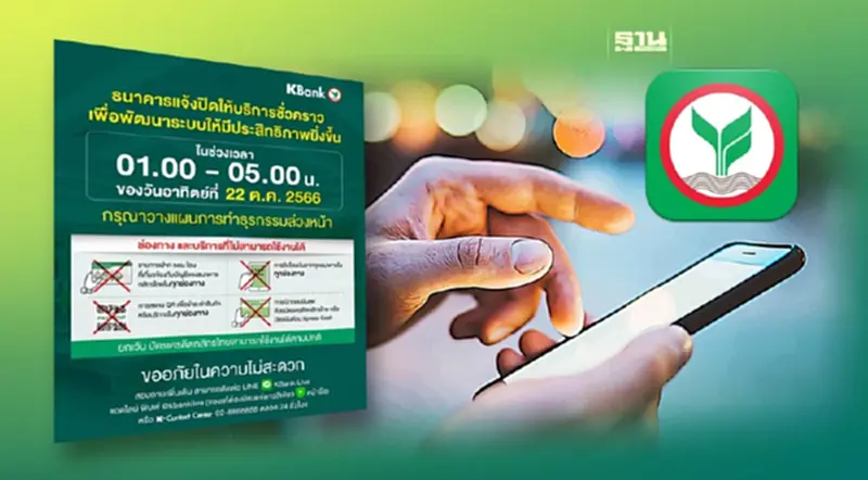 กสิกรไทย แจ้งปิดปรับปรุงระบบชั่วคราว 22 ต.ค. ตั้งแต่ตี 1 ถึง ตี 5 กสิกรไทย แจ้งปิดปรับปรุงระบบชั่วคราว 22 ต.ค. ตั้งแต่ตี 1 ถึง ตี 5