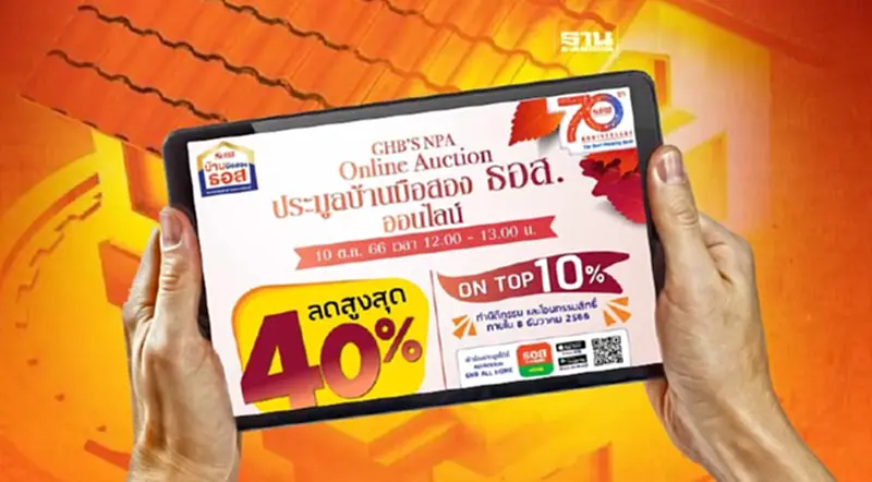 ธอส.จัดงานประมูลบ้านมือสองออนไลน์ ผ่านแอปฯ GHB ALL HOME ลดสูงสุด 40% ธอส.จัดงานประมูลบ้านมือสองออนไลน์ ผ่านแอปฯ GHB ALL HOME ลดสูงสุด 40%