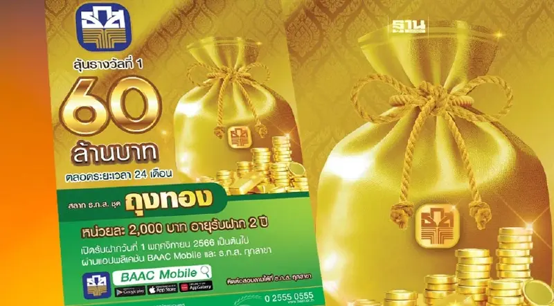 สลากธ.ก.ส.ชุดถุงทอง ลุ้นรางวัล 60 ล้านบาท  ฝากวันนี้ 1 พฤศจิกายน 2566