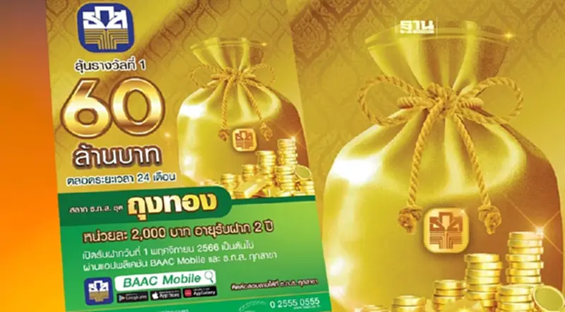 สลากธ.ก.ส.ชุดถุงทอง ลุ้นรางวัล 60 ล้านบาท ฝากวันนี้ 1 พฤศจิกายน 2566 สลากธ.ก.ส.ชุดถุงทอง ลุ้นรางวัล 60 ล้านบาท ฝากวันนี้ 1 พฤศจิกายน 2566