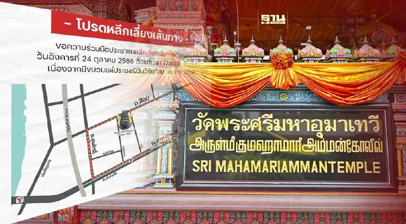 งานแห่วันวิชัยทัสมิ วัดแขก 24 ต.ค.เช็คเส้นทางการจราจร-ทางเลี่ยงที่นี่