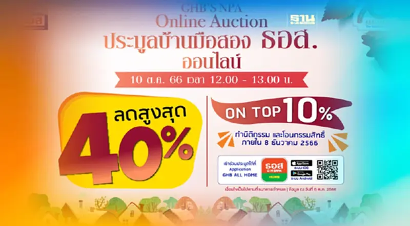 ธอส. โหมโปร 10.10 เปิดประมูลบ้านมือสองออนไลน์ ลดราคาสูง 40% ธอส. โหมโปร 10.10 เปิดประมูลบ้านมือสองออนไลน์ ลดราคาสูง 40%