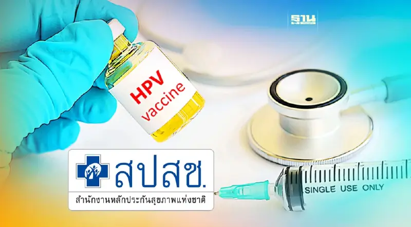 สปสช. จัดสรรงบฯปี 67 วงเงิน 717 ล้าน ซื้อ "วัคซีน HPV" เพิ่ม