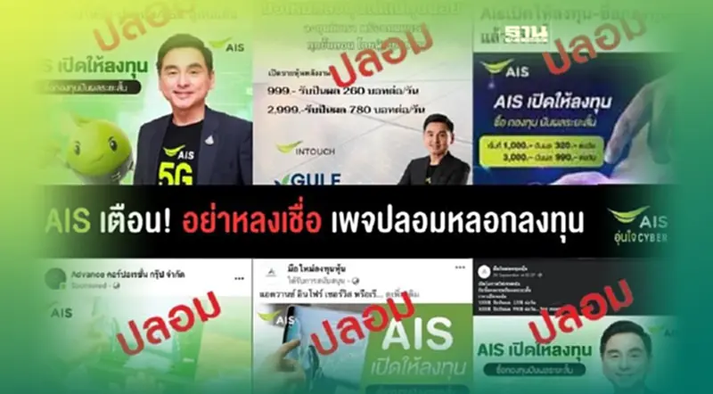 AIS ยืนยัน ไม่มีนโยบายเชิญชวนการลงทุนผ่านสื่อโซเชียล AIS ยืนยัน ไม่มีนโยบายเชิญชวนการลงทุนผ่านสื่อโซเชียล