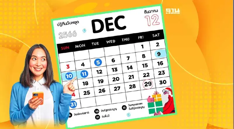 วันหยุดราชการ 2566 เดือนธันวาคม ตามมติครม. อัปเดตอีกรอบ