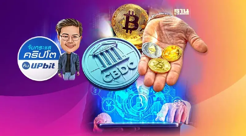 ความแตกต่างระหว่าง “บิตคอยน์” VS “สกุลเงินดิจิทัล CBDC”