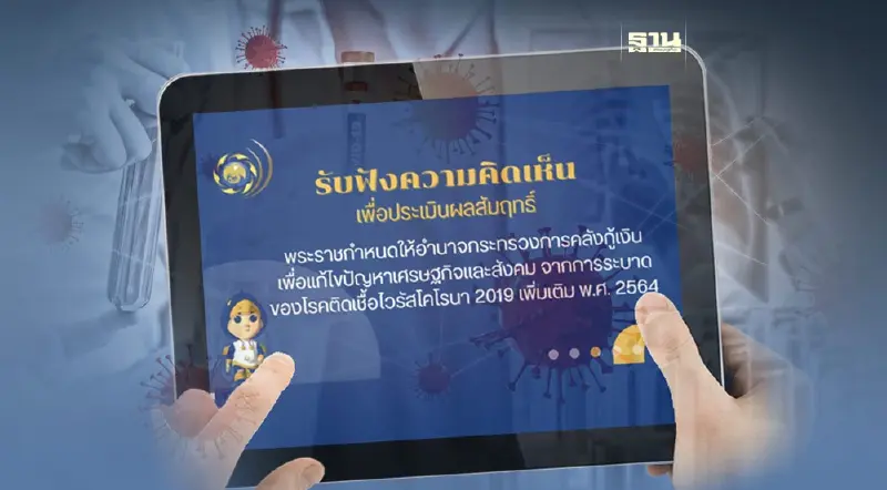 เปิดรับฟังความคิดเห็น “พ.ร.ก.กู้เงินโควิด” ประเมินผลสัมฤทธิ์กฎหมาย