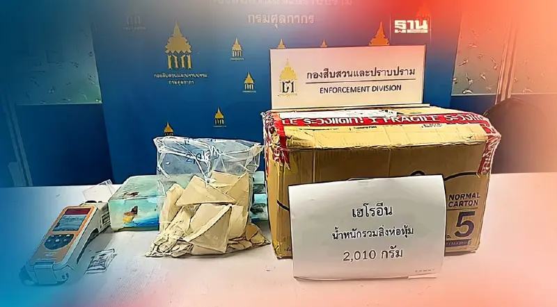ศุลกากรยึดเฮโรอีน 12 ล้านบาท เตรียมส่งออกออสเตรเลีย