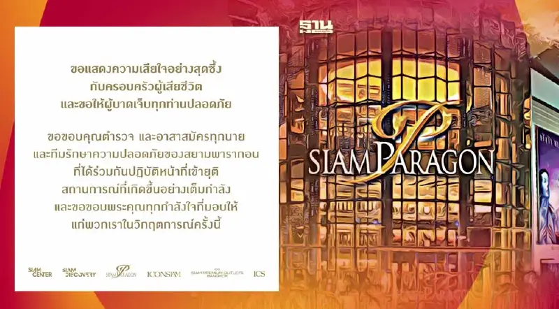 สยามพารากอน แสดงความเสียใจเหตุกราดยิงในห้าง