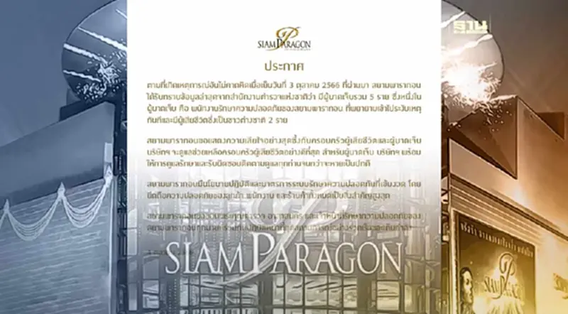 "สยามพารากอน" เสียใจอย่างสุดซึ้ง พร้อมดูแลผู้บาดเจ็บจนหายเป็นปกติ "สยามพารากอน" เสียใจอย่างสุดซึ้ง พร้อมดูแลผู้บาดเจ็บจนหายเป็นปกติ