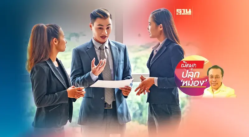 “ชีวิตยุคใหม่ไปได้สวยด้วยมืออาชีพ (10)