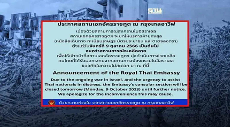 ด่วน!ประกาศปิดสถานทูตไทยในอิสราเอลมุ่งช่วยเหลือคนไทย ด่วน!ประกาศปิดสถานทูตไทยในอิสราเอลมุ่งช่วยเหลือคนไทย