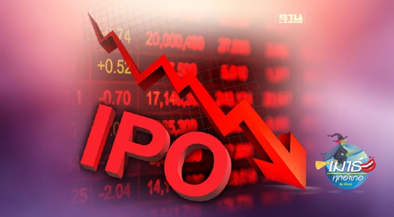 หุ้นไอพีโอ...มาแบบนี้ใครก็เหนื่อย หุ้นไอพีโอ...มาแบบนี้ใครก็เหนื่อย