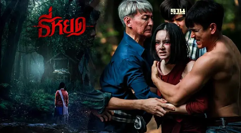 “ธี่หยด” หนังไทยเรื่องแรกที่ฉายจอยักษ์ไอแมกซ์ 26 ต.ค. นี้