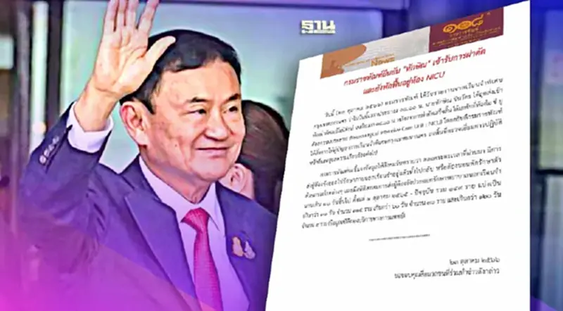 กรมราชทัณฑ์ยัน "ทักษิณ" อยู่ห้อง NICU พักฟื้นหลังผ่าตัด กรมราชทัณฑ์ยัน "ทักษิณ" อยู่ห้อง NICU พักฟื้นหลังผ่าตัด
