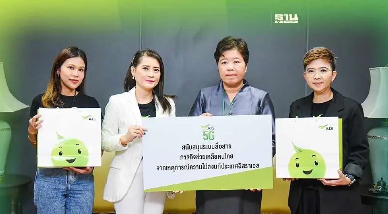 AIS หนุนระบบสื่อสารภารกิจช่วยอพยพคนไทยในอิสราเอลกลับบ้าน