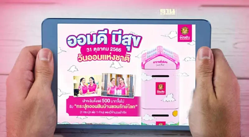 ออมสิน เปิดลงทะเบียนรับกระปุกออมสิน วันนี้ 27 ตุลาคม 2566 ออมสิน เปิดลงทะเบียนรับกระปุกออมสิน วันนี้ 27 ตุลาคม 2566
