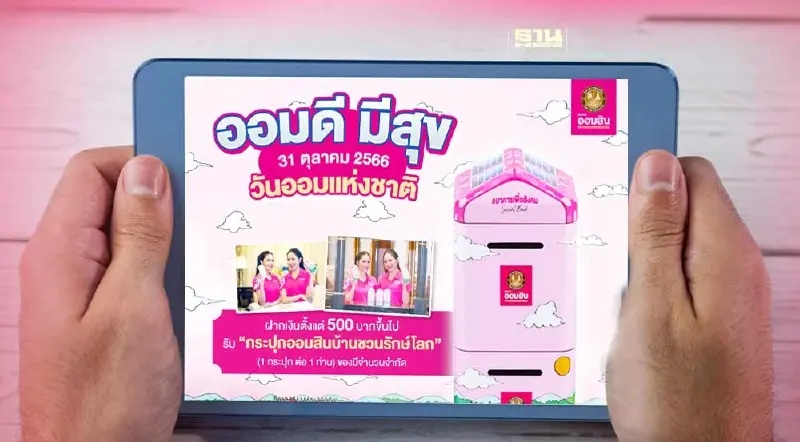 ออมสิน เปิดลงทะเบียนรับกระปุกออมสิน วันนี้ 27 ตุลาคม 2566