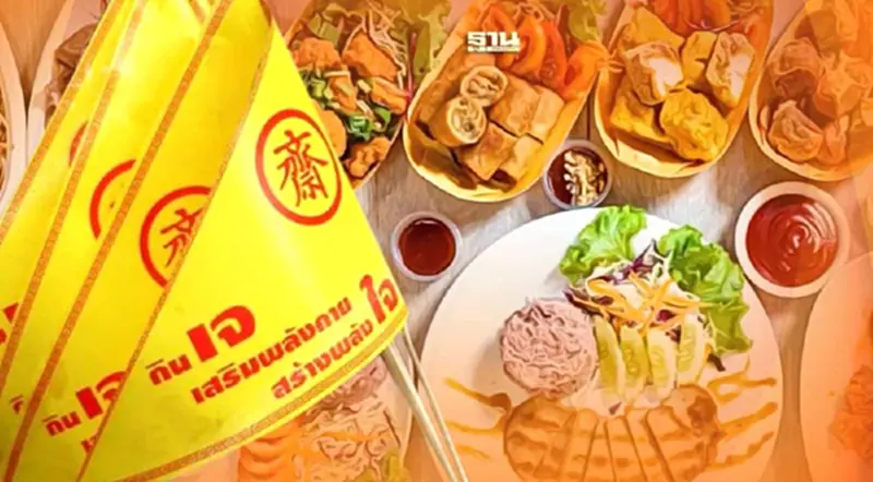 เปิด 10 เมนูอาหารเจยอดนิยม ต้อนรับเทศกาลกินเจ 2566 เปิด 10 เมนูอาหารเจยอดนิยม ต้อนรับเทศกาลกินเจ 2566