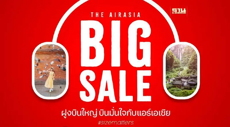 เริ่มแล้ว! แอร์เอเชีย 0 บาท เปิดจอง 16-25 ต.ค.2566 เช็คที่นี่