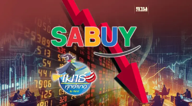 SABUY ประวัติศาสตร์อาจซ้ำรอย SABUY ประวัติศาสตร์อาจซ้ำรอย
