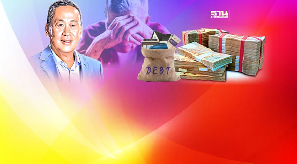 .หนี้สินครัวเรือน น่าห่วง คนแก่หนี้ท่วม วัดฝีมือแก้รัฐบาล เศรษฐา.