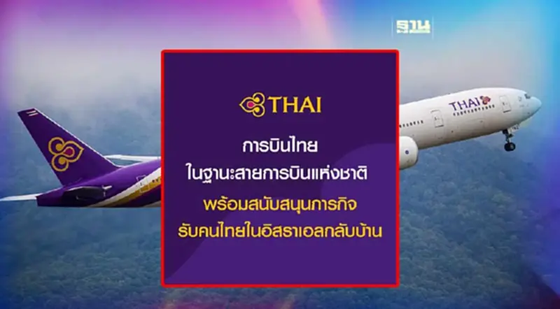 "การบินไทย"พร้อมรับแรงงานไทยในอิสราเอลกลับบ้าน "การบินไทย"พร้อมรับแรงงานไทยในอิสราเอลกลับบ้าน