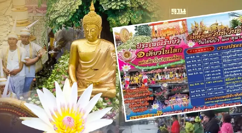 ประเพณีรับบัว โยนบัว "หลวงพ่อโต"  วันนี้ 28 ต.ค. จังหวัดสมุทรปราการ