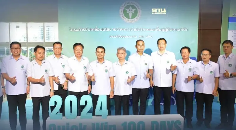 สธ. หนุนแก้ปัญหายาเสพติด เตรียมเปิด "มินิธัญญารักษ์" ทั่วประเทศ 1 ธ.ค.นี้