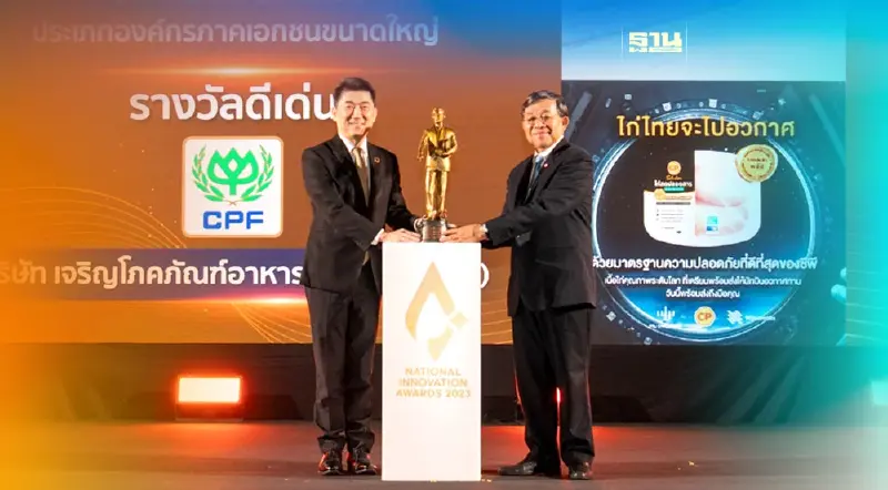 CPF คว้า"รางวัลนวัตกรรมแห่งชาติ"ประจำปี 2566 ด้านองค์กรนวัตกรรมดีเด่น