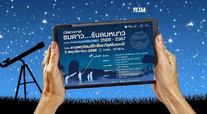 NARIT เตรียมจัดงานเทศกาลชมดาว รับลมหนาว 2566-2567 เช็กพิกัดด่วน NARIT เตรียมจัดงานเทศกาลชมดาว รับลมหนาว 2566-2567 เช็กพิกัดด่วน