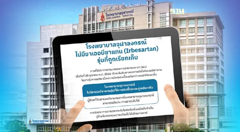 รพ.จุฬาลงกรณ์ ยันไม่มียา"เออบีซาแทน"รุ่นถูกเรียกเก็บ รพ.จุฬาลงกรณ์ ยันไม่มียา"เออบีซาแทน"รุ่นถูกเรียกเก็บ