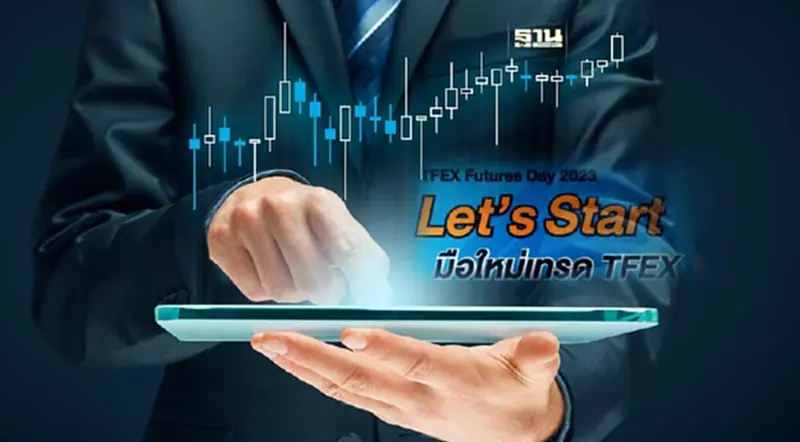 “TFEX Futures Day 2023” ชวนมือใหม่เรียนรู้ เคล็ดลับบริหารพอร์ต TFEX “TFEX Futures Day 2023” ชวนมือใหม่เรียนรู้ เคล็ดลับบริหารพอร์ต TFEX