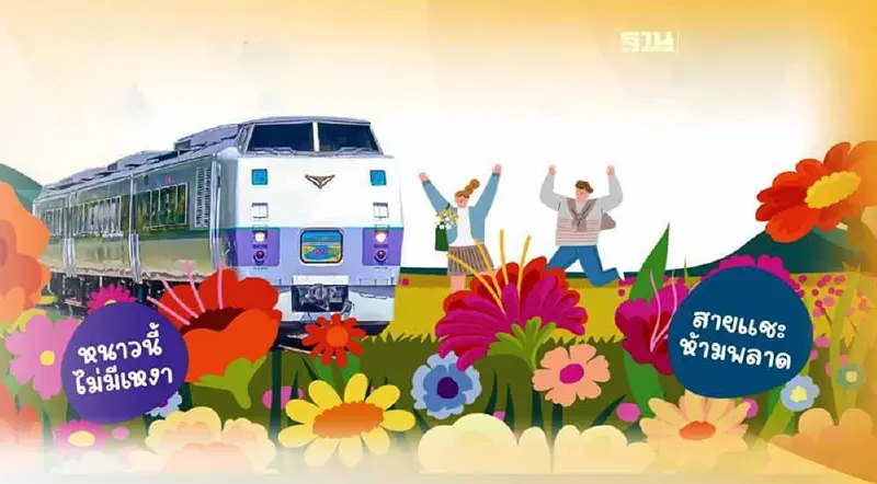 24 ต.ค.นี้ รฟท.เปิดจองตั๋วรถไฟออนไลน์ รับโปรแกรมเที่ยวทุ่งดอกไม้