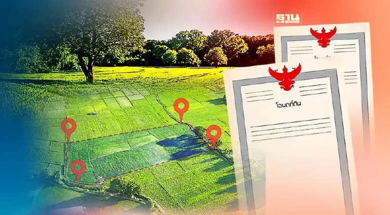 โครงการเปลี่ยน ส.ป.ก. เป็นโฉนด หลัง คปก.เห็นชอบหลักการแปลงที่ดิน