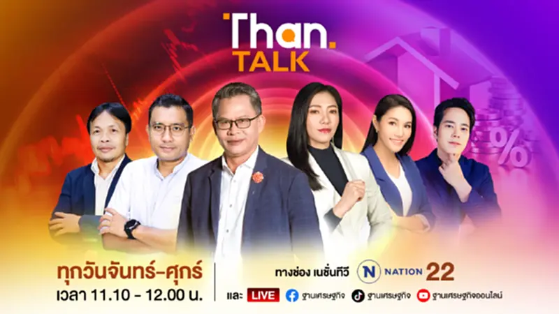 ลดราคา "น้ำมัน" เพิ่มภาระ "คลัง" / จีนบุกลงทุน EV ไม่ยั้ง | THANTALK ลดราคา "น้ำมัน" เพิ่มภาระ "คลัง" / จีนบุกลงทุน EV ไม่ยั้ง | THANTALK