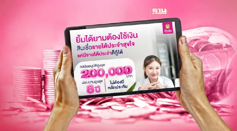ออมสิน สินเชื่อรายได้ประจำสุขใจ กู้สูงสุด 2 แสน ไม่ต้องมีหลักประกัน
