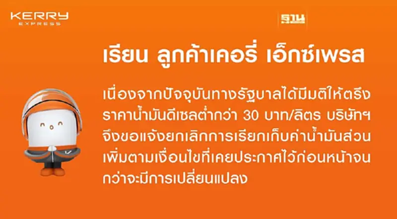 “เคอรี่ เอ็กซ์เพรส” ประกาศยกเลิกการเรียกเก็บค่าน้ำมันส่วนเพิ่ม “เคอรี่ เอ็กซ์เพรส” ประกาศยกเลิกการเรียกเก็บค่าน้ำมันส่วนเพิ่ม