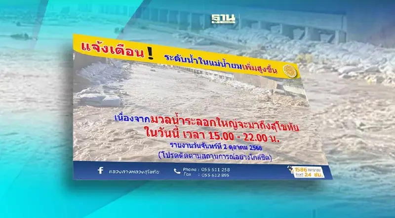 สุโขทัย เตือนปชช.ริมแม่น้ำยม ยกของขึ้นที่สูง หลีกเลี่ยงเส้นทางน้ำไหลผ่าน