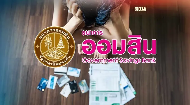 ออมสินขานรับนโยบายรัฐ ตั้ง AMC บริหารหนี้เสีย