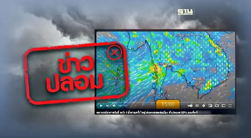 ข่าวปลอม อย่าแชร์! พายุเข้าไทย 2-4 ต.ค. นี้ ฝนตกหนัก น้ำท่วมครั้งใหญ่ ข่าวปลอม อย่าแชร์! พายุเข้าไทย 2-4 ต.ค. นี้ ฝนตกหนัก น้ำท่วมครั้งใหญ่