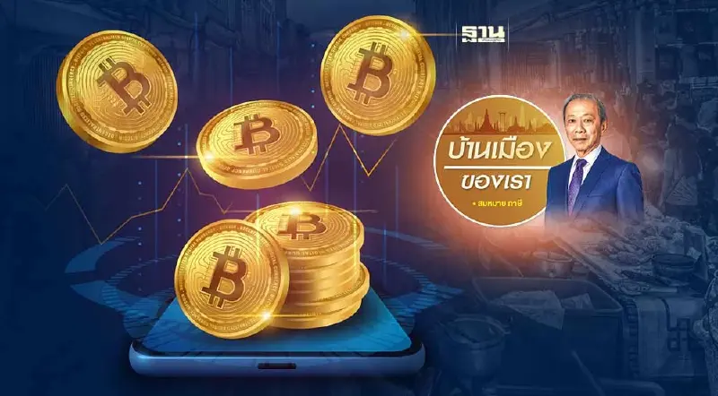 เงินดิจิทัลในภาวะ “ยักตื้นติดกึก ยักลึกติดกัก”