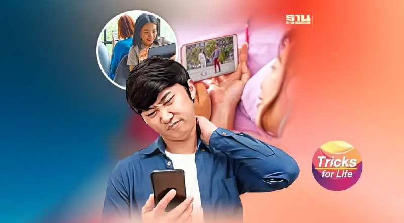 จ้องจอดู “ซีรีย์” อย่างไร ไม่เสี่ยง กระดูกคอเสื่อม