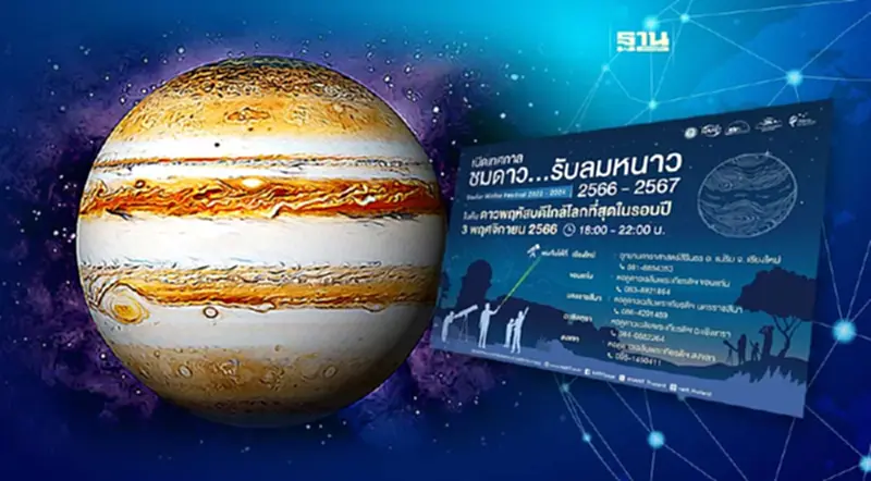 สดร. ชวนชม "ดาวพฤหัสบดีใกล้โลกที่สุดในรอบปี" 3 พ.ย. 66 สดร. ชวนชม "ดาวพฤหัสบดีใกล้โลกที่สุดในรอบปี" 3 พ.ย. 66