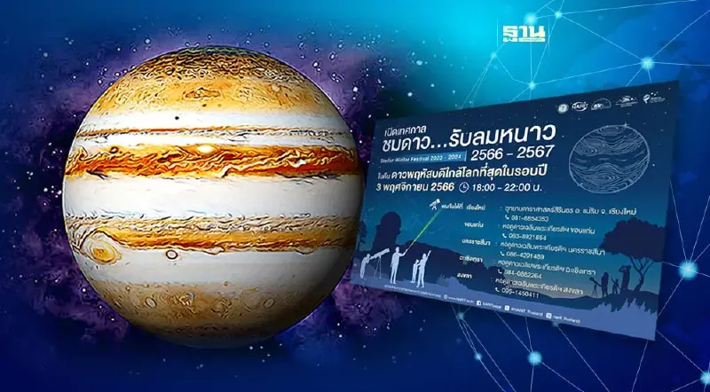 สดร. ชวนชม "ดาวพฤหัสบดีใกล้โลกที่สุดในรอบปี" 3 พ.ย. 66