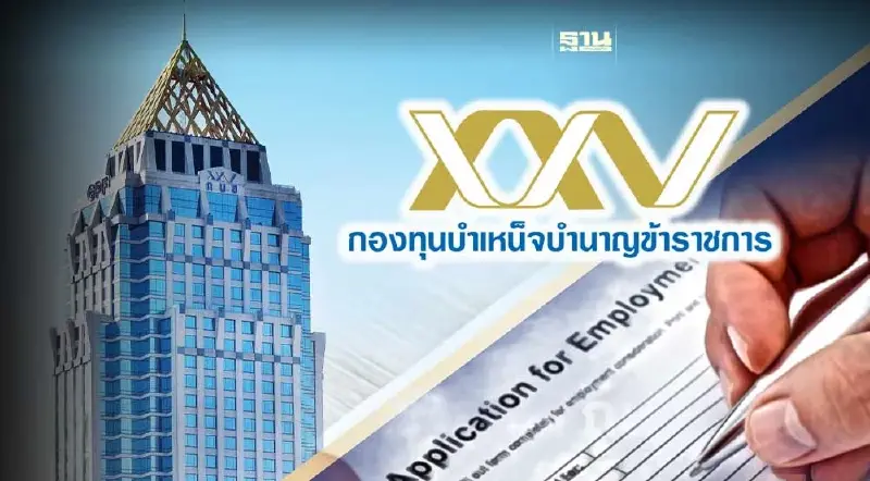 กบข. ประกาศรับสมัครเลขาธิการคนใหม่ ถึง 12 ต.ค.66